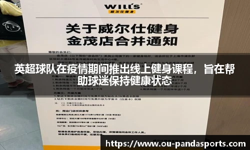 英超球队在疫情期间推出线上健身课程，旨在帮助球迷保持健康状态