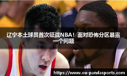 辽宁本土球员首次征战NBA！面对恐怖分区暴露一个问题