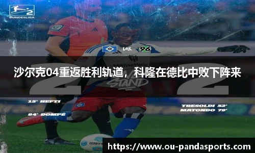 沙尔克04重返胜利轨道，科隆在德比中败下阵来