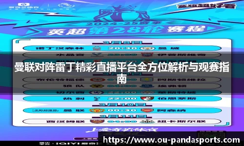 曼联对阵雷丁精彩直播平台全方位解析与观赛指南