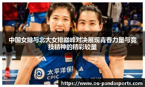 中国女排与北大女排巅峰对决展现青春力量与竞技精神的精彩较量