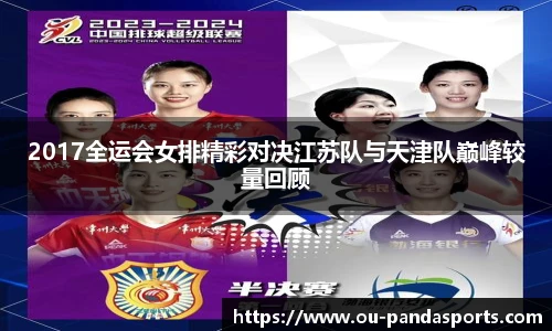 2017全运会女排精彩对决江苏队与天津队巅峰较量回顾