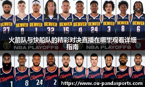 火箭队与快船队的精彩对决直播在哪里观看详细指南