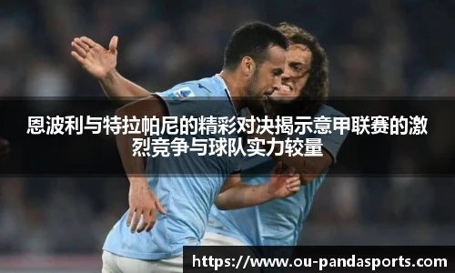 恩波利与特拉帕尼的精彩对决揭示意甲联赛的激烈竞争与球队实力较量