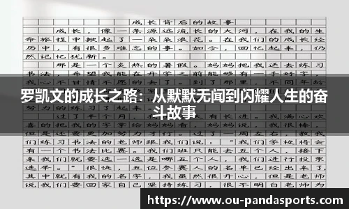 罗凯文的成长之路：从默默无闻到闪耀人生的奋斗故事