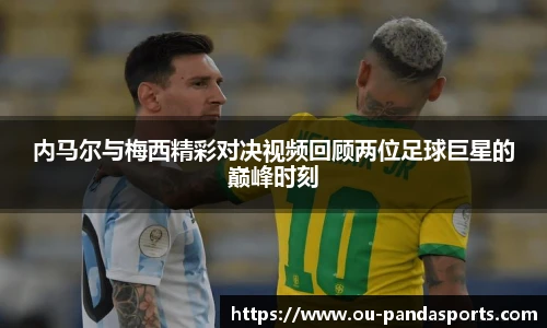内马尔与梅西精彩对决视频回顾两位足球巨星的巅峰时刻