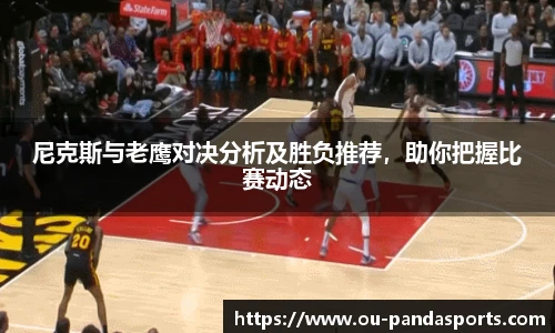 尼克斯与老鹰对决分析及胜负推荐，助你把握比赛动态
