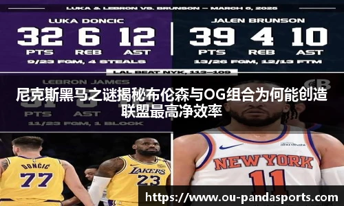 尼克斯黑马之谜揭秘布伦森与OG组合为何能创造联盟最高净效率
