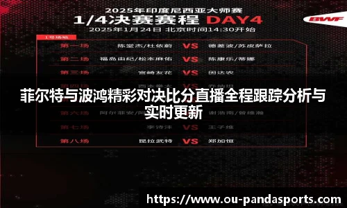 菲尔特与波鸿精彩对决比分直播全程跟踪分析与实时更新