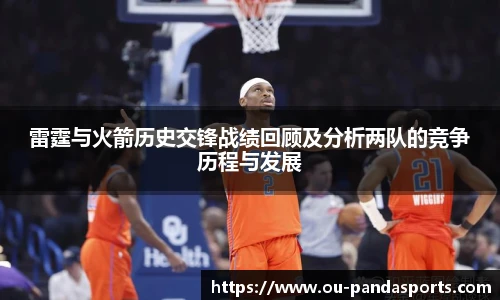 雷霆与火箭历史交锋战绩回顾及分析两队的竞争历程与发展