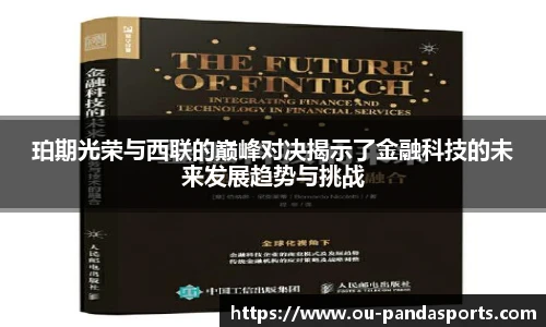 珀期光荣与西联的巅峰对决揭示了金融科技的未来发展趋势与挑战