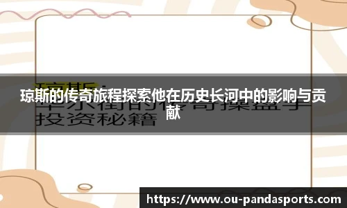 琼斯的传奇旅程探索他在历史长河中的影响与贡献