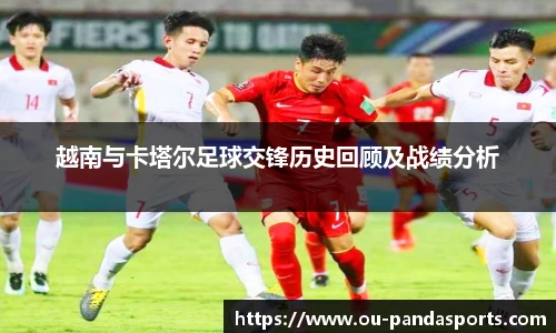 越南与卡塔尔足球交锋历史回顾及战绩分析