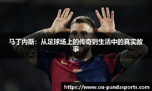 马丁内斯：从足球场上的传奇到生活中的真实故事