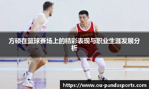 方硕在篮球赛场上的精彩表现与职业生涯发展分析