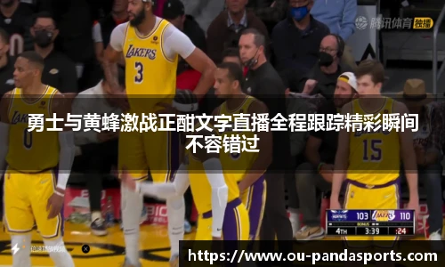 勇士与黄蜂激战正酣文字直播全程跟踪精彩瞬间不容错过