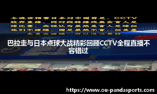 巴拉圭与日本点球大战精彩回顾CCTV全程直播不容错过